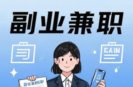 太康在手机上可以做哪些副业赚钱？